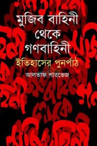 mujib bahini theke gonobahini