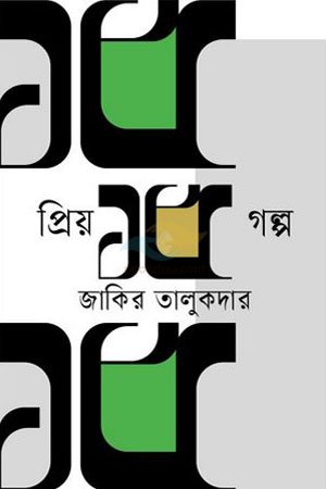 Priyo 15 Golpo