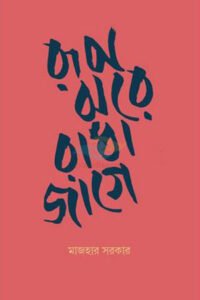 রূপ ঝরে রাধা জাগে