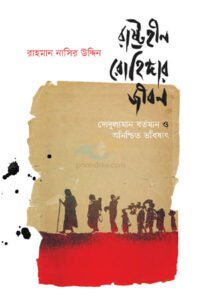 রাষ্ট্রহীন রোহিঙ্গার জীবন : দোদুল্যমান বর্তমান ও অনিশ্চিত ভবিষ্যৎ