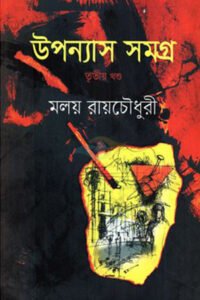 উপন্যাস সমগ্র : তৃতীয় খণ্ড