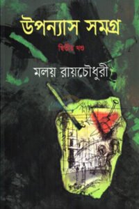 উপন্যাস সমগ্র : দ্বিতীয় খণ্ড