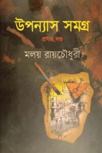 উপন্যাস সমগ্র : প্রথম খণ্ড