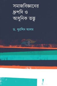 সমাজবিজ্ঞানের ধ্রুপদি ও আধুনিক তত্ত্ব
