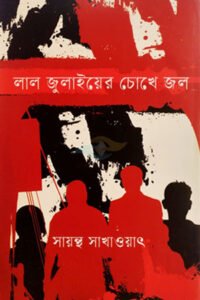 Lal Julyer Chokhe Jol