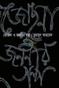 Josna o Jononir golpo