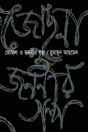 Josna o Jononir golpo