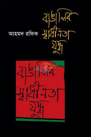 Bangalir Swadhinota Juddho