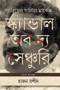 স্ক্যান্ডাল অব দ্য সেঞ্চুরি (হার্ডকভার)