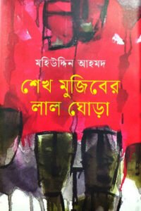 Sheikhmujiber Lal Ghora