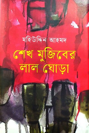 Sheikhmujiber Lal Ghora