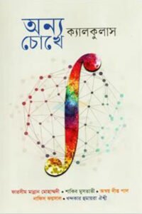 Annyo Chokey Calculas