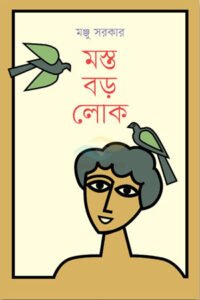 মস্ত বড়লোক