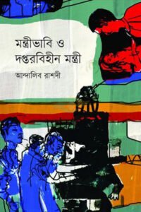 Montrivabi O Doptorbihin Montri