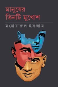 manusher tinti Mukhosh