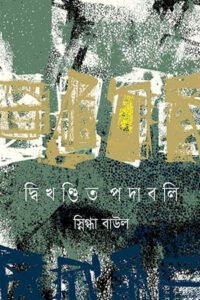 দ্বিখণ্ডিত পদাবলি