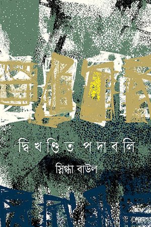 দ্বিখণ্ডিত পদাবলি