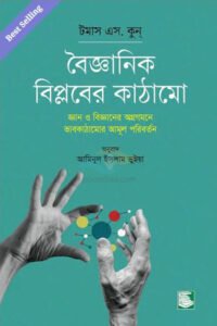 Boigganik Biplober Kathamo