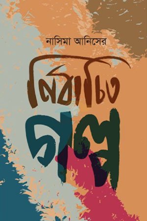 Nasima Aniser Nirbachito Golpo