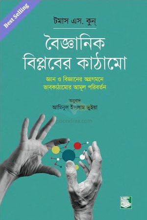 Boigganik Biplober Kathamo