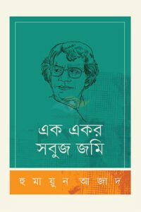 এক একর সবুজ জমি