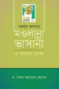 মজলুম জনতার মওলানা ভাসানী ও অন্যান্য প্রবন্ধ
