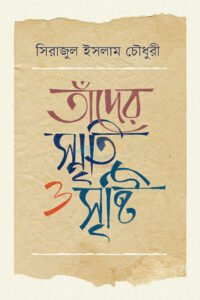 তাঁদের স্মৃতি ও সৃষ্টি