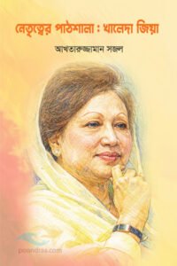 NETTRETER PATHSALA : kHALEDA ZIA