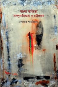 বাংলা সাহিত্যে সাম্প্রদায়িকতা ও মৌলবাদ