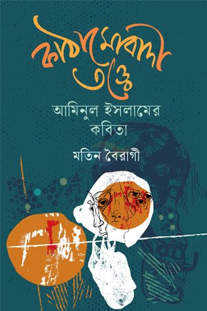 Kathamobadi Tattya Aminul Islamer Kabita